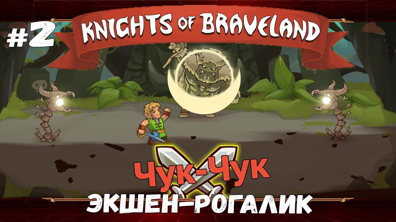 Земли орков ★ Knights of Braveland ★ Выпуск #2