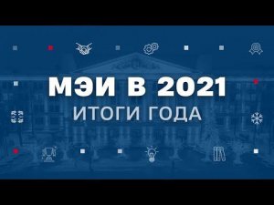 Итоги 2021 года