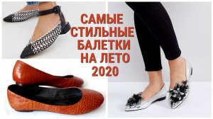 САМЫЕ СТИЛЬНЫЕ БАЛЕТКИ НА ЛЕТО 2020: 6 МОДНЫХ ТРЕНДОВ/STYLISH BALLET FLATS FOR SUMMER 2020: 6 TRENDS