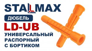 Испытание Дюбель универсальный с бортиком STALMAX полипропилен