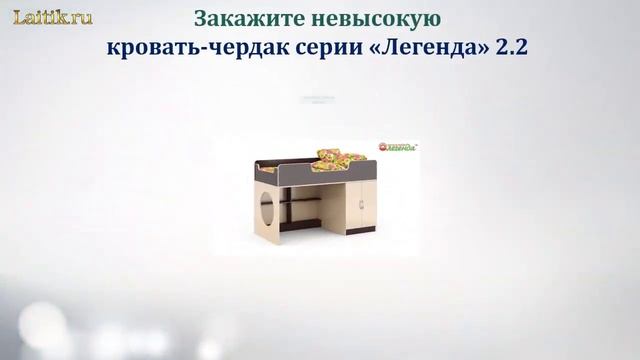 Детская кровать чердак низкая "Легенда" 2.2. Сборка своими руками. Интернет-магазин "Лайтик"
