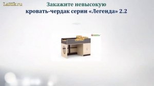 Детская кровать чердак низкая "Легенда" 2.2. Сборка своими руками. Интернет-магазин "Лайтик"