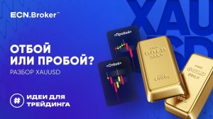 Отбой или пробой? Разбор XAUUSD | ИДЕИ ДЛЯ ТРЕЙДИНГА