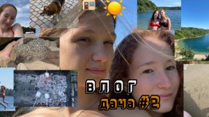 ВЛОГ: дача | часть 2