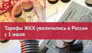 Тарифы ЖКХ увеличились в России с 1 июля