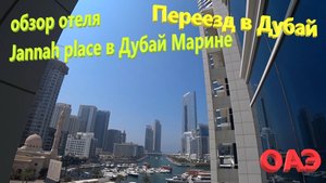 163. ОАЭ. Весна 2023. Переезд в Дубай - район Дубай Марина. Обзор отеля Jannah Place Dubai Marina.