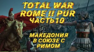 PUR 5.3 (Total War: Rome 2) - #10. Македония с вызовами