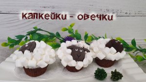 ШОКОЛАДНЫЕ КАПКЕЙКИ ОВЕЧКИ, веселый десерт на 1 апреля