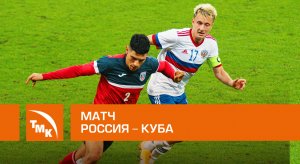 Товарищеский матч Россия – Куба в Волгограде