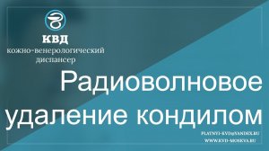 287  Радиоволновое удаление кондилом