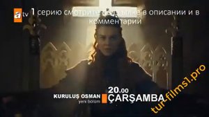 Основание Османа 2 серий, анонс русская озвучка