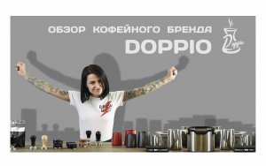 НОВИНКА! Линейка кофейных аксессуаров Doppio - обзор ассортимента с судьей кофейных чемпионатов!