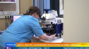 В "Векторе" показали "омикрон" и назвали необычную способность штамма