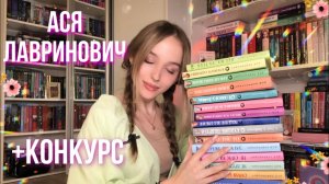 ЛУЧШИЕ РОМАНЫ ДЛЯ ПОДРОСТКОВ АСЯ ЛАВРИНОВИЧ ЛЮБИМЫЕ книги + конкурс с Асей ?