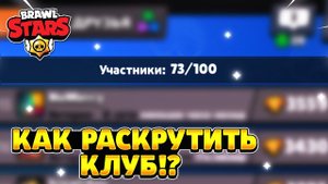 Как раскрутить клуб в бравл старс.