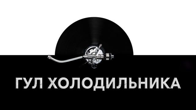 Гул холодильника ❄️ - звук гула холодильника и шум гула холодильника ? смотреть онлайн