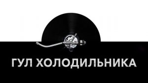 Гул холодильника ❄️ - звук гула холодильника и шум гула холодильника ?