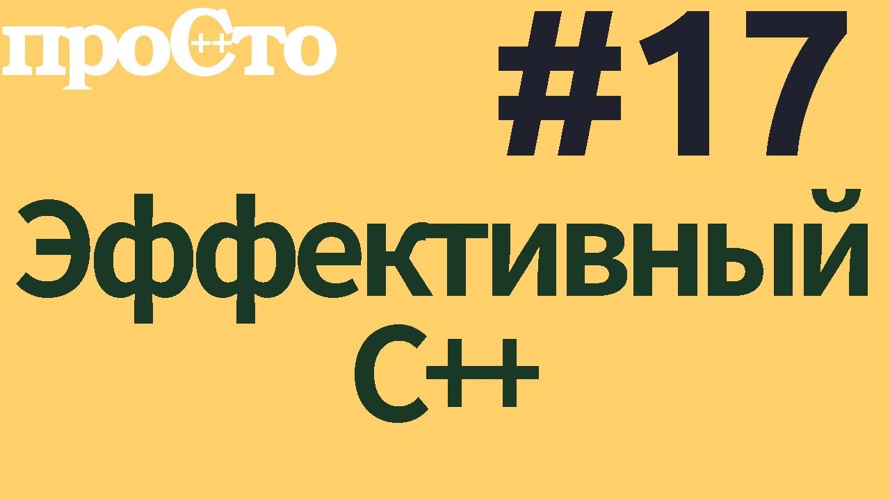 Уроки С++. Совет #17. Опасайтесь определяемых пользователем функций преобразования типа