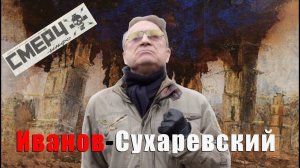 ИВАНОВ-СУХАРЕВСКИЙ