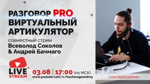 РАЗГОВОР PRO ВИРТУАЛЬНЫЙ АРТИКУЛЯТОР ВСЕВОЛОД СОКОЛОВ