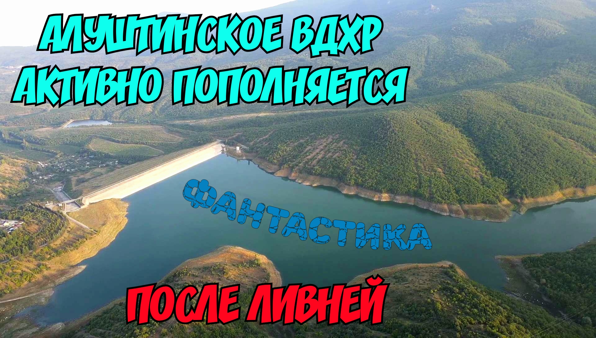 Алуштинское водохранилище