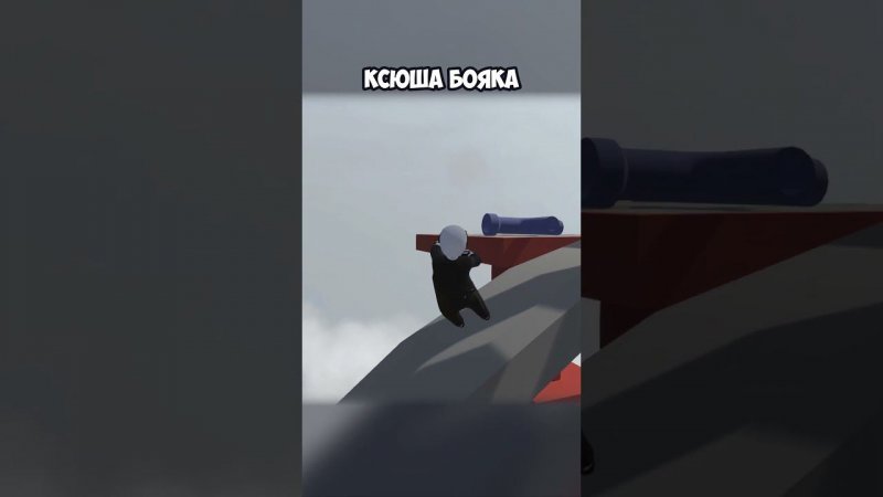 КСЮША БОЯКА | #humanfallflat