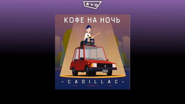 Кофе на ночь - Cadillac смотреть онлайн