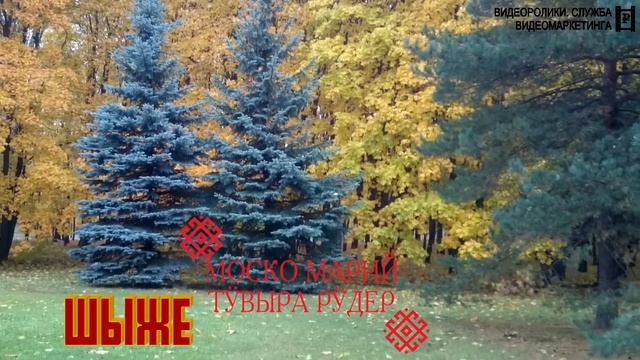 Шыже. МОСКО МАРИЙ ТӰВЫРА РӰДЕР