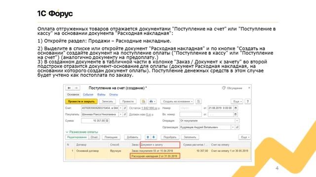 Как в 1С:УНФ оформить предоплату и оплату по заказу покупателя?