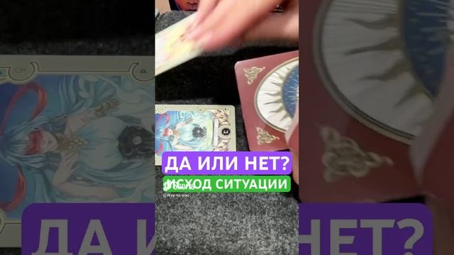 ?ДА ИЛИ НЕТ??Исход ситуации. #расклад #таро #руны #гадание #подсказка #изменижизнь