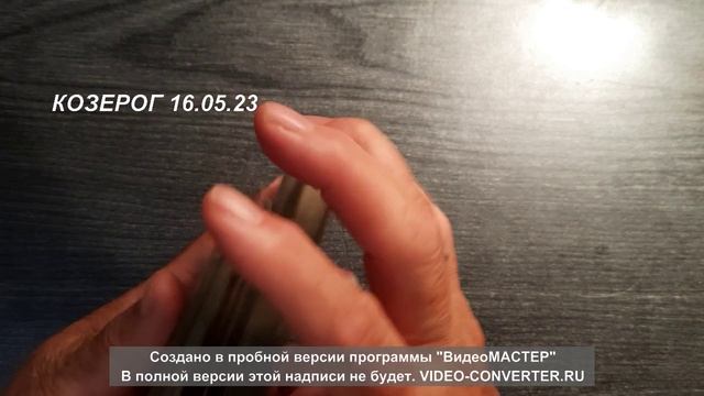 КАРТА ДНЯ КОЗЕРОГ 16.05.23