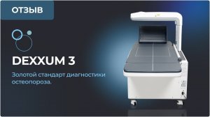 Костный денситометр DEXXUM 3 – золотой стандарт диагностики остеопороза.