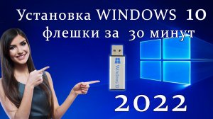 установка виндовс 10 с флешки в 2022 году.mp4