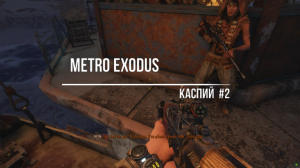 Metro Exodus-Каспий#2