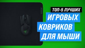 ТОП–5 лучших игровых ковриков для мыши ⚡️ Рейтинг ковриков для геймеров 2023 года