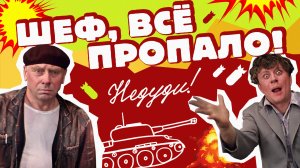 НеДуди: Шеф, все пропало!