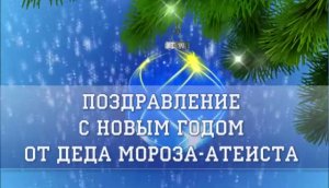 Поздравление с Новым годом от Деда Мороза-атеиста