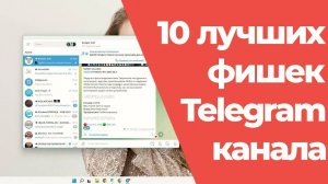 10 уникальных фишек в Telegram канале