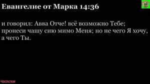 Аудиокнига. Библия. Новый Завет. ЕВАНГЕЛИЕ ОТ МАРКА. Глава 14
