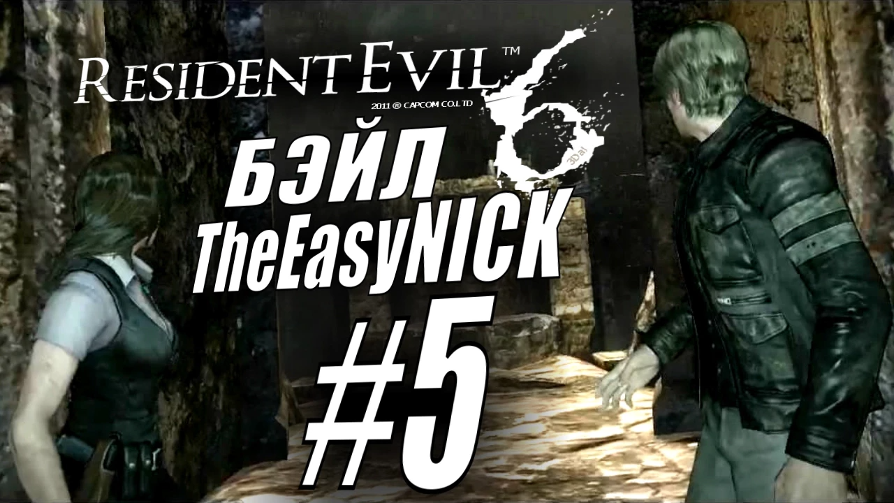 Resident Evil 6. CO-OP. Дмитрий Бэйл и EasyNick. #5. Леон и Хелена.