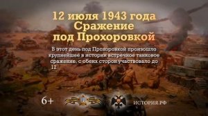 12 июля 1943 года — Сражение под Прохоровкой