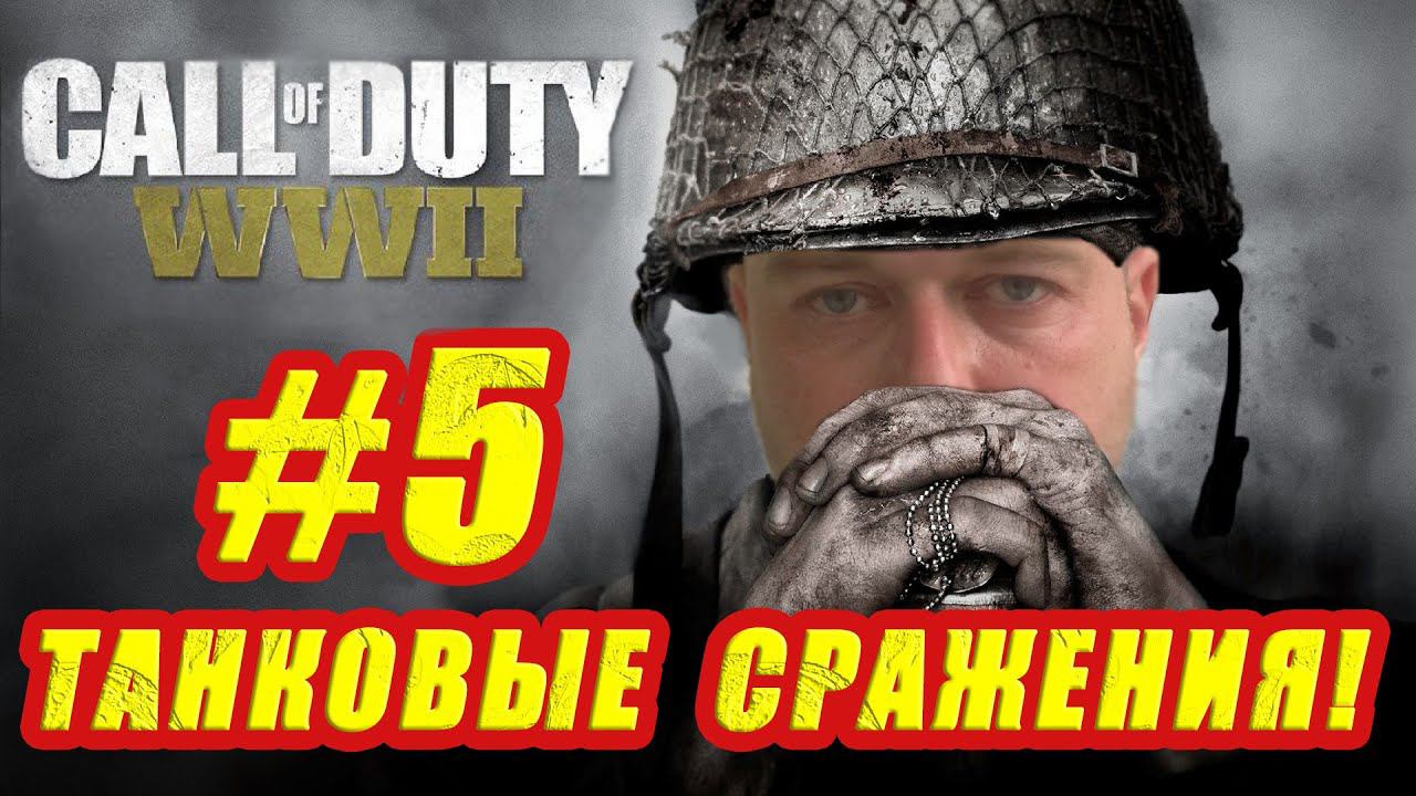 Прохождение Call Of Duty WW2  ТАНКОВЫЕ СРАЖЕНИЯ! #5