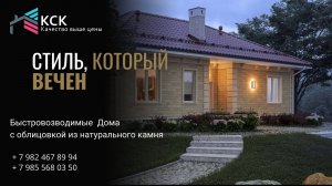 Быстровозводимый монолитный Дом по технологии КСК с облицовкой натуральным камнем