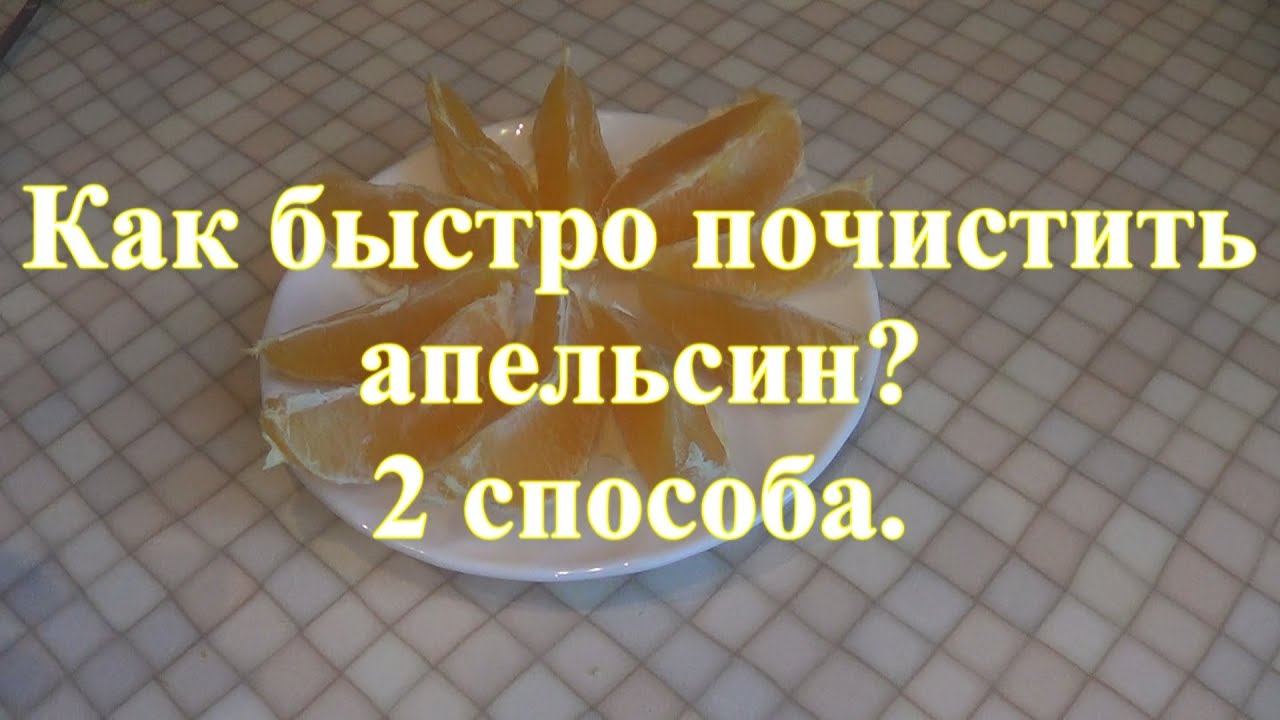 Как БЫСТРО почистить апельсин? 2 Способа