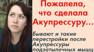 Успела пожалеть, что сделала Акупрессуру... Бывают и такие перестройки после Акупрессуры подз. мышц