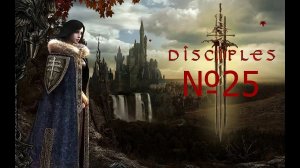 Серьезные потери и проблемы с игрой. Disciples III_ Renaissance #25