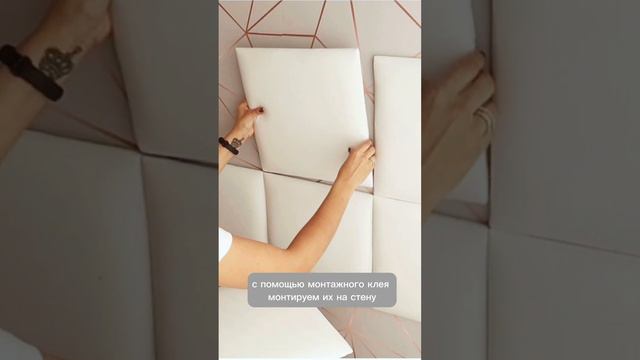 Мягкие стеновые панели - легко и бюджетно👌 #ремонт #дизайн #интерьер #интерьерспальни #каксделать