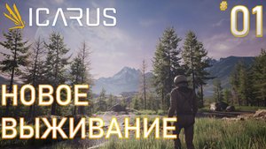 НОВОЕ  ВЫЖИВАНИЕ ► ICARUS  #1