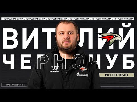 «Ястребиная охота». Интервью с главным тренером «Омских ястребов» Виталием Черночубом