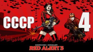 C&C: Red Alert 3 - Часть 4 [Искусство войны] [СССР] (Кооп)